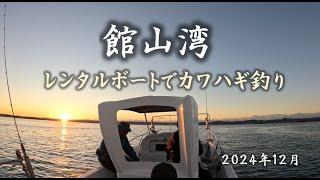 館山湾＿レンタルボートでカワハギ釣り＿久しぶりの海＼(^o^)／