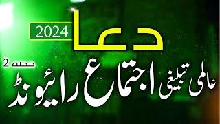 DUA Raiwind Ijtema 2024 with Drone footage | Exclusive Video of Raiwind Ijtema 2024 (2) رائیونڈ دعا