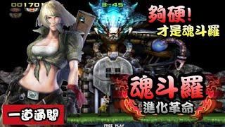 PC 魂斗羅 進化革命 無調整設定一道通關 / Contra: Evolution