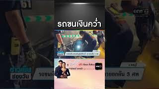 รถขนเงินเสยแท่งปูนพลิกคว่ำ ตายยกคัน 3 ศพ | สำนักข่าววันนิวส์