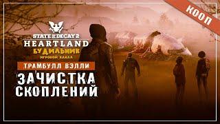 State of Decay 2  Хартленд прохождение #26 ● ЗАЧИСТКА СКОПЛЕНИЙ