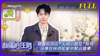 《甜蜜的任务》20240811期：蔡旻佑回应“人间小甜豆”称号 分享在林依轮家中聚会趣事 | Sweet Tasks | MangoTV