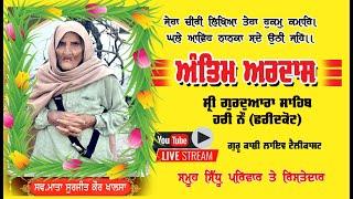 LIVE ANTIM ARDAS MATA SURJEET KAUR KHALSA  HARI  NAU  DIST FARIDKOT   #GURUKANSHISTUDIO