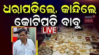 Live : ଭିଜିଲାନ୍ସ ପଞ୍ଝାରେ ଡେପୁଟି ଟ୍ରାନ୍ସପୋର୍ଟ କମିଶନର | Vigilance Raids | Deputy Transport