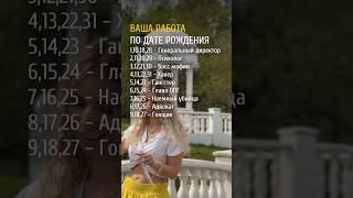 Работа по дате рождения #психология #личность #отношения #нумеролог #нумерология #саморазвитие