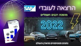 מהפכת רכב חשמלי  הרצאה לעובדי SAP