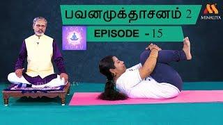 பவனமுக்தாசனத்தின் பயன்கள் (Pavana mukthaasanam 2) || Benefits Of PavanaMukthaasanam || Minaliya Tv