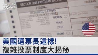 美國選票長這樣! 複雜投票制度大揭秘｜TVBS新聞 @TVBSNEWS02