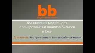 Что нужно знать из Excel для работы в финансовой модели