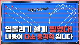 옆돌리기 설계 찢었다충격적인 설계에 당구장 가고 싶을거에요