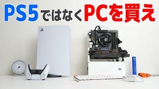 PS5ではなくPCを買うべきたった1つの理由