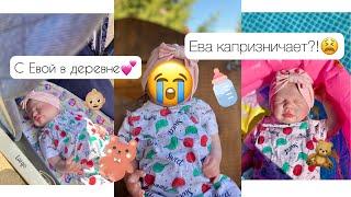 С реборном в деревне!Ева капризничает?!