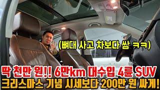 크리스마스 기념 수입 4륜 SUV!! 6만km 대 시세보다 200만 원은 싸게 드립니다!! 딱 천만 원!! 뼈대 사고 있는 매물보다 저렴하게 드립니다!!