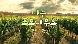 [CCM BEST] 나는 포도나무요 / 이무하 베스트 찬양모음 I'm a grape tree  5 hour