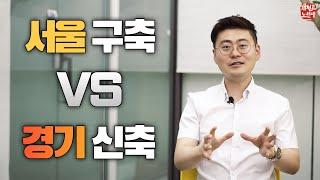 3년 뒤를 생각한다면, 여기를 사세요 [서울 구축 vs 경기 신축]