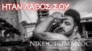 Νίκος Ρωμανός - Ηταν Λάθος Σου | Nikos Romanos - Lathos - Official Music Video