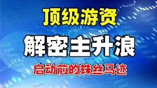 【主升浪战法】顶级游资，解密主升浪，启动前的蛛丝马迹  #技术分析教学   #技术分析   #主升浪  #赚钱