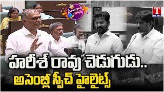 Harish Rao Strong Counter To Congress Ministers In Telagana Assembly | Dhoom Dhaam Muchata | T News