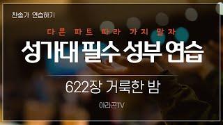 [찬송가, 경배와 찬양] 622장 거룩한 밤 - 4성부 파트(목소리) | 템포 : 72 | 챕터기능 | 소프라노, 알토, 테너, 베이스