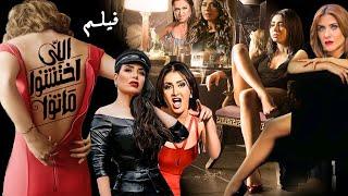 فيلم للكبار فقط  " اللي اختشوا ماتو" بطوله "ملكه الاغراء" غاده عبد الرازق