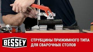 Прижимные струбцины BESSEY для сварочных столов