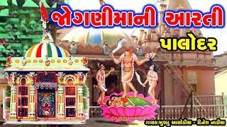 JOGNI MAA NI AARTI || જાેગણી માની આરતી (પાલોદર) || KHUSHBU ASODIYA || DINESH NADIYA || PALODAR