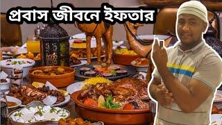 প্রবাস জীবনে ইফতার Iftar party in exile life |Delwer Official vlog