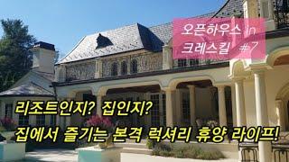 미국집 인테리어/미국 뉴저지 집 구하기/크레스킬/뉴저지 부촌/미국 뉴저지집 매매/뉴저지 집구하기/뉴저지 집구매/뉴저지 부동산/럭셔리 하우스에서 즐기는 본격 휴양지 라이프!