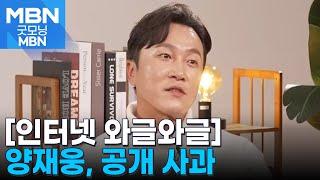 [인터넷 와글와글] 정신과 의사 양재웅, 입원 환자 사망 사과 [굿모닝 MBN]