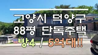 고양시 덕양구 단독주택 방4 / 5억대!!