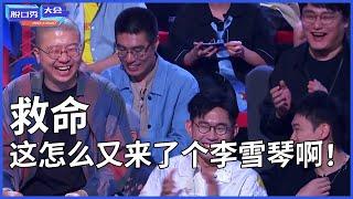 史上最绝礼物！ 李诞笑到窒息脸全憋红，老选手完全失控：救命，这怎么又来了个李雪琴啊！#脱口秀 #综艺 #娱乐 #搞笑 #脱口秀大会S4 #脱口秀大会 #综剧安利社