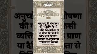 भारतीय संविधान अनुच्छेद 21 की परिभाषा।। #gk #indianconstitution #constitution #motivation