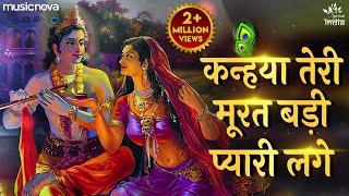 कन्हैया तेरी मूरत बड़ी प्यारी लागे | Krishna Bhajan | Bhakti Song | Kanha Ji Ke Bhajan