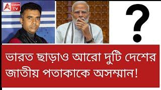 ভেবেছেটা কী! ভারতের সঙ্গে আরো দুই দেশের পতাকাতে অসম্মান! দেখুন বাংলাদেশে