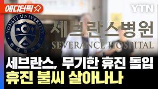 [에디터픽] 세브란스 병원 교수들, 오늘부터 무기한 휴진... 휴진 불씨 살아나나 / YTN