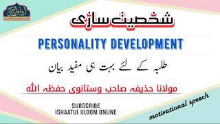 PERSONALITY DEVELOPMENT | MAULANA HUZAIFA SAHAB VASTANWI | ISHAATUL ULOOM ONLINE