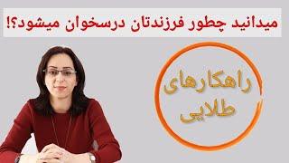 چطور بچه ها به درس علاقمند می‌شوند‌.چند راهکار طلایی