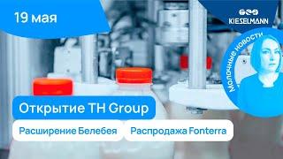 Новости за 5 минут: открытие TH Group, расширение Белебея, распродажа Fonterra