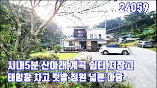 당진시내5분 산아래 계곡물이 흐르는 청정지역 정자쉼터 저장고 태양광 컨테이너창고 차고 텃밭 마당넓은 2층집