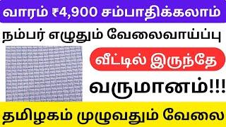 தினமும் நம்பர் எழுதும் வேலை செய்து வாரம் ₹4900 சம்பாதிக்கலாம் / தமிழ்நாடு முழுவதும் உடனே ஆட்கள் தேவை