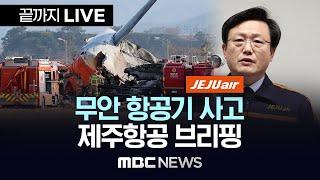 무안 항공기 사고 제주항공 브리핑 - [끝까지LIVE] MBC뉴스 2024년 12월 29일