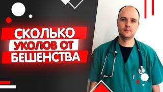 Сколько уколов от бешенства делают человеку