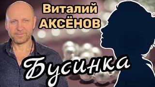 Самая красивая песня о любви! Виталий Аксёнов - Бусинка