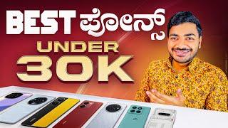 Best Phones Under ₹30,000 ತಗೊಂಡ್ರೆ ಇದೆ ಫೋನ್ ತಗೋಳಿ️ in Kannada