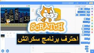 SCRATCH  | شرح شامل ومفصل لبرنامج سكراتش