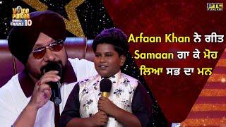 VOPCC10 | Arfaan Khan ਨੇ ਗੀਤ Samaan ਗਾ ਕੇ ਮੋਹ ਲਿਆ ਸਭ ਦਾ ਮਨ | Voice of Punjab | PTC Punjabi