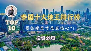 投资必知！解析2023泰国十大地王区域排行榜，曼谷哪里才是真核心？｜泰国黎叔说（第164期）