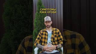 Симптомы рака крови 2. #онкология #ракнеприговор #лейкоз #болезнь #доноркостногомозга #костныймозг