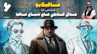 مافیلایو ( قدیمی ها ) فصل اول / قسمت ششم