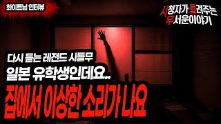 [무서운이야기 실화] 일본 유학생입니다 저희 집에서 이상한 소리가 들려요ㅣ화이트님 사연ㅣ돌비공포라디오ㅣ괴담ㅣ미스테리 인터뷰 ㅣ시청자 사연